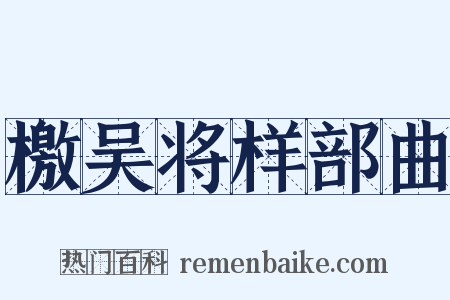 檄吴将样部曲是什么意思的图片